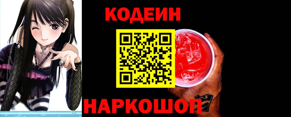 Кодеин напиток Lean (лин)  Кодеиновый сироп Lean Purple Drank  Тверь  Вход с VPN 